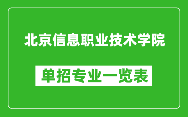 北京信息職業(yè)技術學院單招專業(yè)一覽表