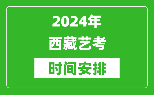 2024年西藏藝考時間具體是什么時候？