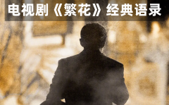 <b>電視劇《繁花》經(jīng)典語錄_繁花經(jīng)典臺(tái)詞（精選30句）</b>