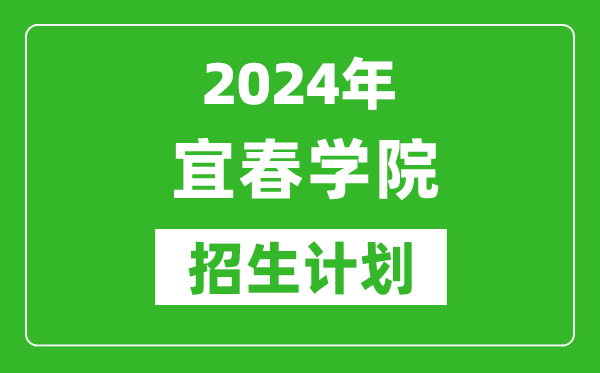2024年宜春學(xué)院藝考招生計(jì)劃,藝術(shù)類(lèi)各專(zhuān)業(yè)招生人數(shù)