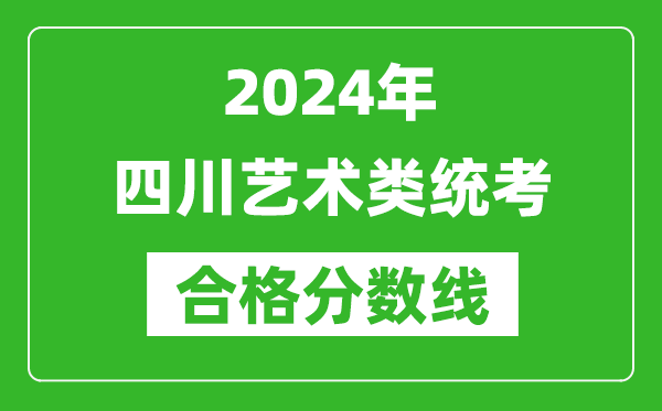 2024年四川藝術類統(tǒng)考合格分數(shù)線(含歷年藝考成績合格線)