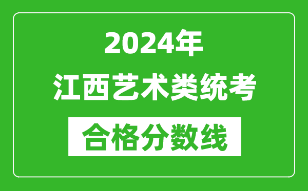 2024年江西藝術(shù)類統(tǒng)考合格分數(shù)線(含歷年藝考成績合格線)