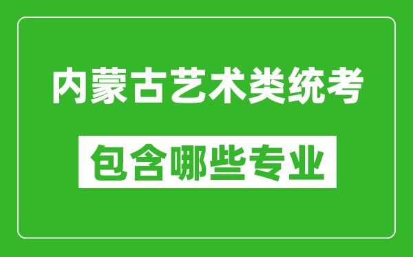 內(nèi)蒙古藝術(shù)類統(tǒng)考包含哪些專業(yè)?