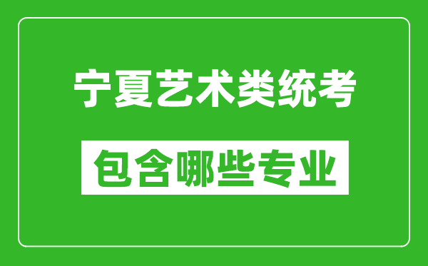 寧夏藝術(shù)類統(tǒng)考包含哪些專業(yè)？