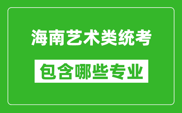 海南藝術(shù)類統(tǒng)考包含哪些專業(yè)？