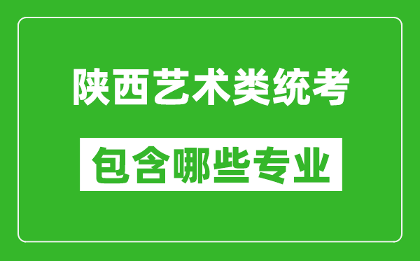 陜西藝術(shù)類統(tǒng)考包含哪些專業(yè)？