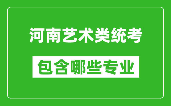 河南藝術(shù)類統(tǒng)考包含哪些專業(yè)？