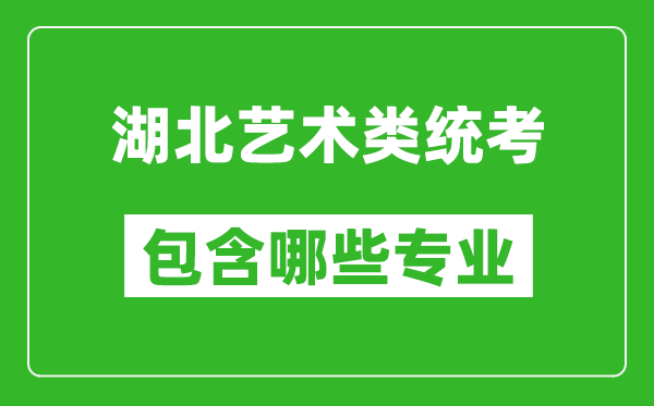 湖北藝術(shù)類統(tǒng)考包含哪些專業(yè)？