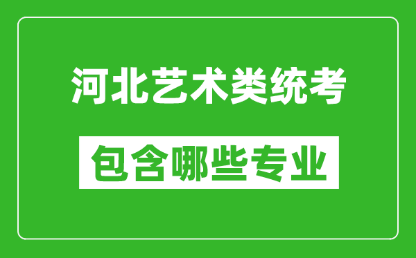 河北藝術類統(tǒng)考包含哪些專業(yè)？