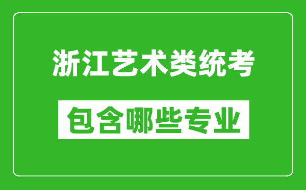 浙江藝術類統(tǒng)考包含哪些專業(yè)？