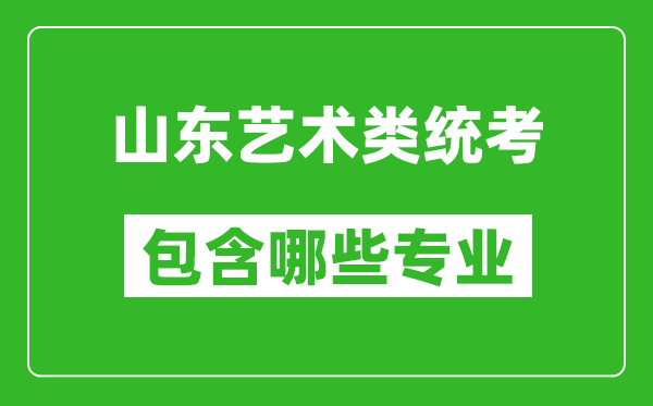 山東藝術(shù)類統(tǒng)考包含哪些專業(yè)？