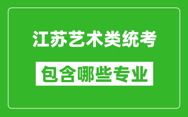 江蘇藝術類統(tǒng)考包含哪些專業(yè)？