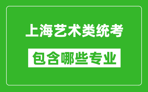 上海藝術(shù)類統(tǒng)考包含哪些專業(yè)？