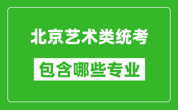 北京藝術(shù)類統(tǒng)考包含哪些專業(yè)？