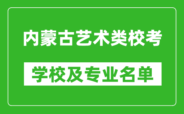 內(nèi)蒙古藝術(shù)類專業(yè)?？紝W(xué)校及專業(yè)名單