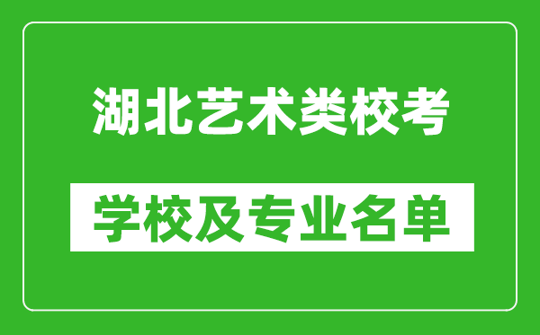 湖北藝術(shù)類專業(yè)?？紝W(xué)校及專業(yè)名單