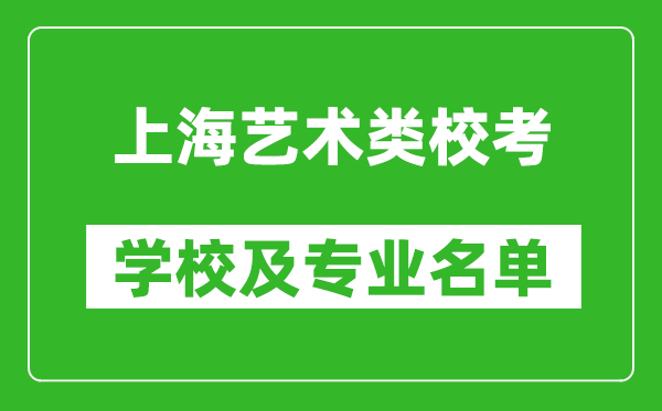 上海藝術(shù)類專業(yè)?？紝W(xué)校及專業(yè)名單
