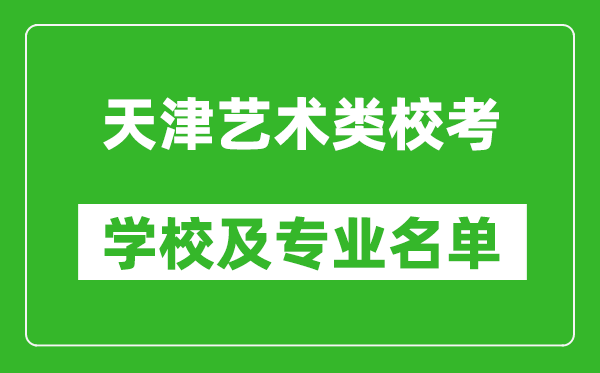 天津藝術(shù)類專業(yè)?？紝W(xué)校及專業(yè)名單