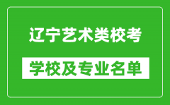 遼寧藝術(shù)類專業(yè)?？紝W(xué)校及專業(yè)名單
