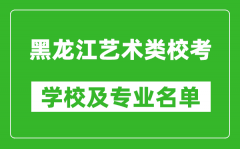 黑龍江藝術(shù)類專業(yè)?？紝W(xué)校及專業(yè)名單
