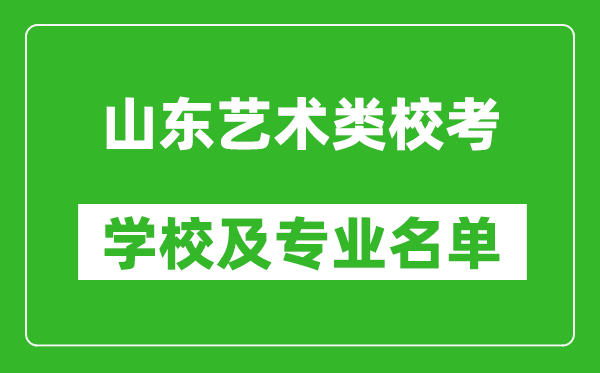 山東藝術類專業(yè)??紝W校及專業(yè)名單