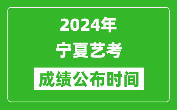 2024年寧夏藝考成績(jī)公布時(shí)間