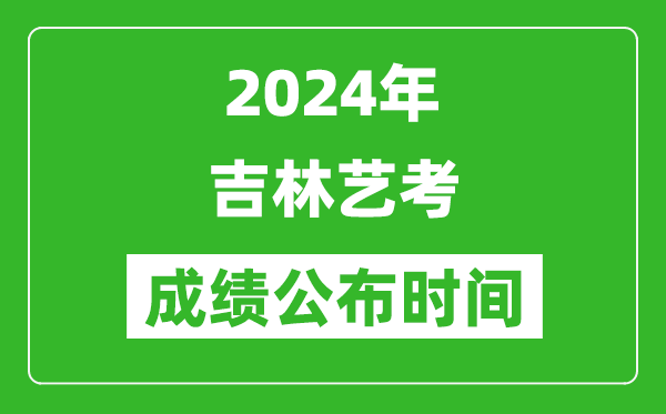 2024年吉林藝考成績公布時(shí)間,什么時(shí)候出分