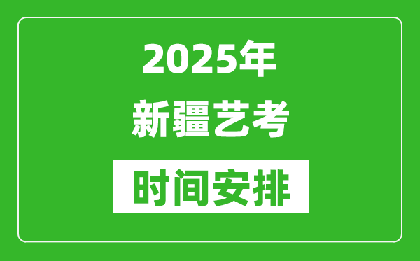 2025年新疆藝考時間具體是什么時候?