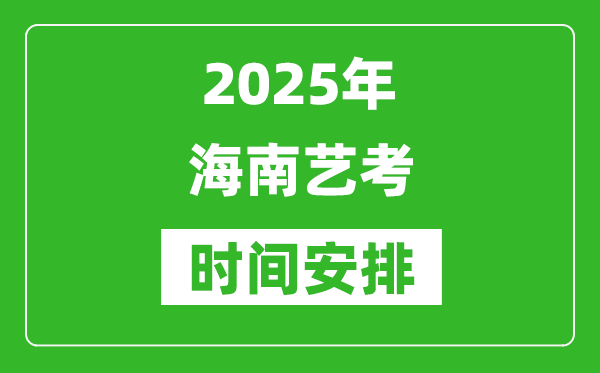 2025年海南藝考時間具體是什么時候？