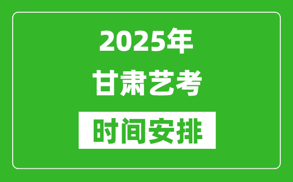 2025年甘肅藝考時間具體是什么時候？