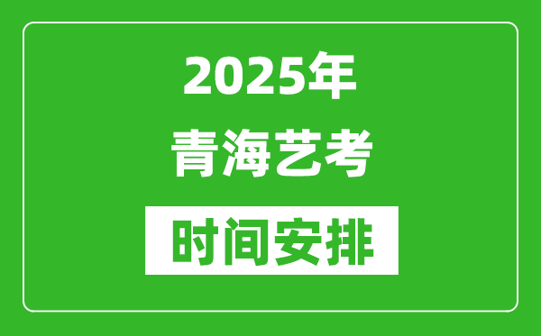 2025年青海藝考時間具體是什么時候？