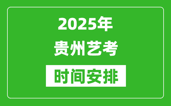 2025年貴州藝考時(shí)間具體是什么時(shí)候？