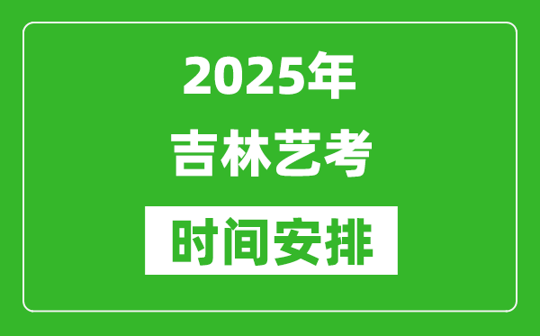 2025年吉林藝考時間具體是什么時候？