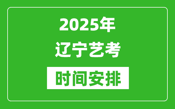 2025年遼寧藝考時(shí)間具體是什么時(shí)候?