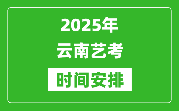 2025年云南藝考時(shí)間具體是什么時(shí)候？