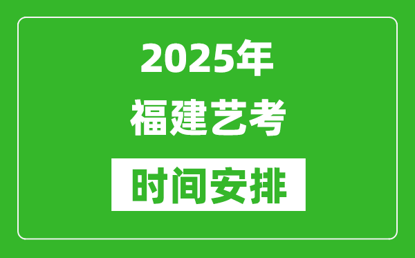 2025年福建藝考時(shí)間具體是什么時(shí)候？