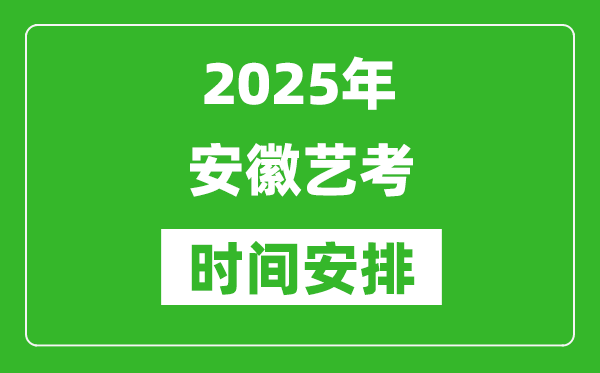 2025年安徽藝考時(shí)間具體是什么時(shí)候？
