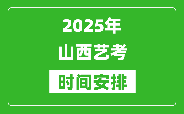 2025年山西藝考時(shí)間具體是什么時(shí)候？