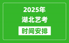2025年湖北藝考時間具體是什么時候？
