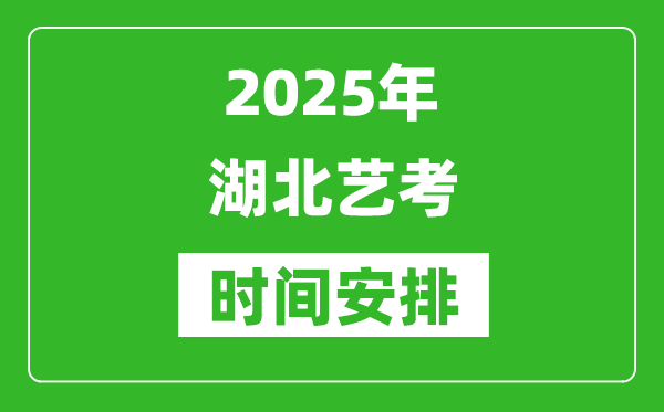 2025年湖北藝考時(shí)間具體是什么時(shí)候？