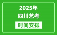 2025年四川藝考時間具體是什么時候？