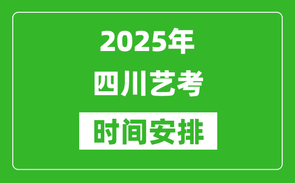 2025年四川藝考時間具體是什么時候？