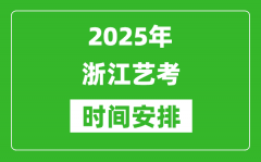 2025年浙江藝考時間具體是什么時候？