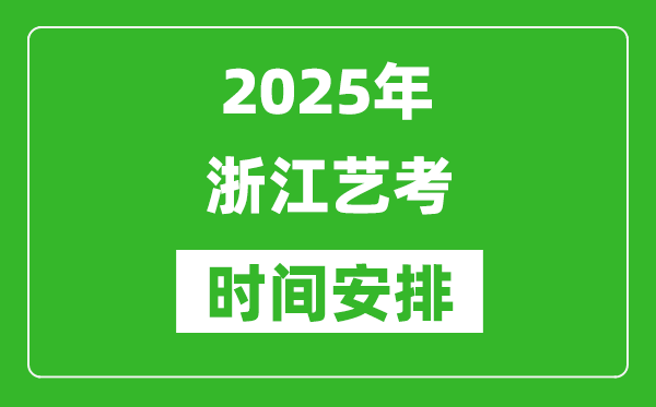 2025年浙江藝考時(shí)間具體是什么時(shí)候？