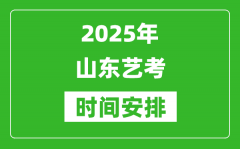 2025年山東藝考時間具體是什么時候？