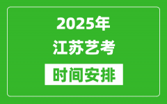 2025年江蘇藝考時間具體是什么時候？