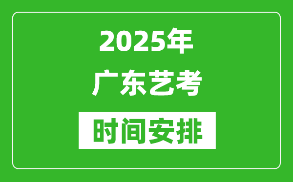 2025年廣東藝考時(shí)間具體是什么時(shí)候？