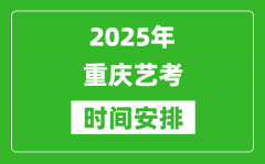 2025年重慶藝考時間具體是什么時候？