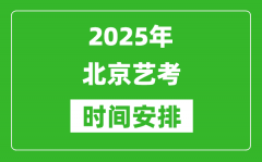 2025年北京藝考時間具體是什么時候？