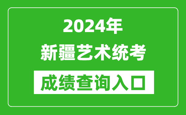 2024年新疆藝術統(tǒng)考成績查詢?nèi)肟诰W(wǎng)址(https://www.xjzk.gov.cn/)
